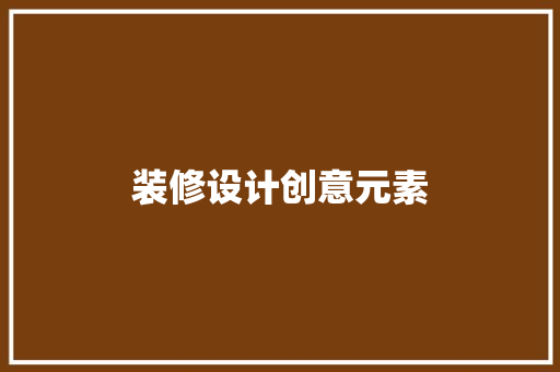 装修设计创意元素