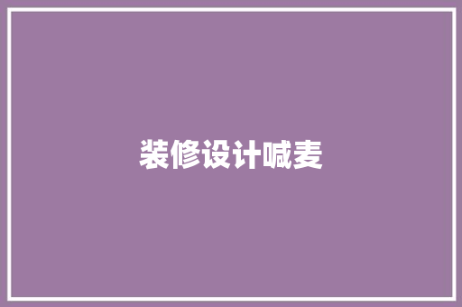 装修设计喊麦