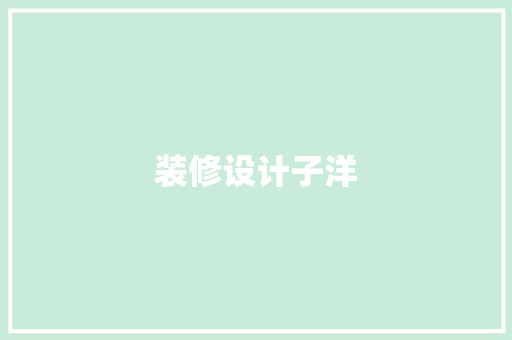 装修设计子洋  第1张
