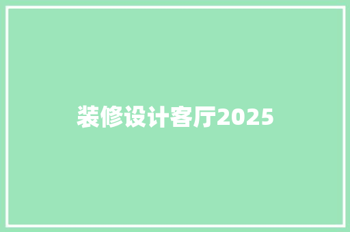 装修设计客厅2025