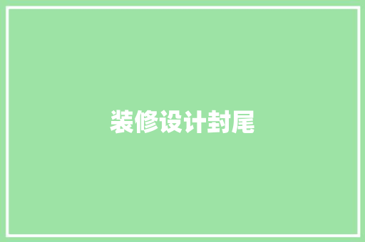 装修设计封尾