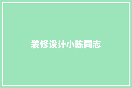 装修设计小陈同志