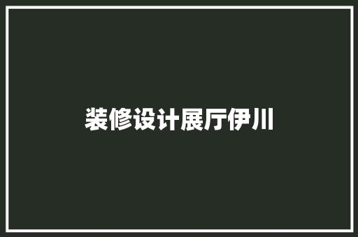 装修设计展厅伊川  第1张