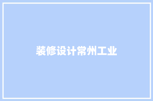 装修设计常州工业