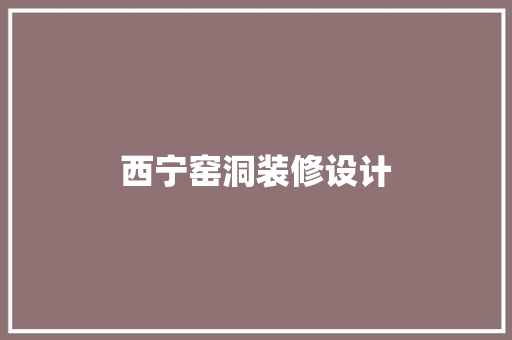 西宁窑洞装修设计  第1张