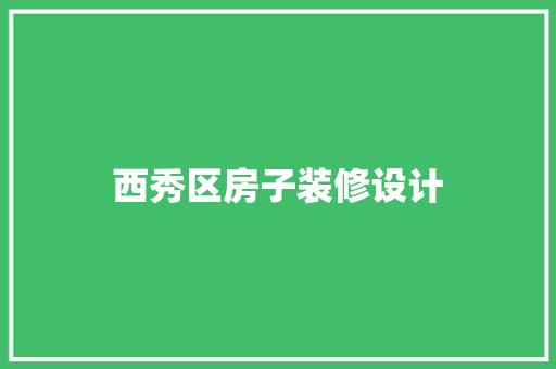 西秀区房子装修设计  第1张