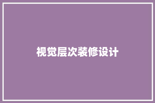 视觉层次装修设计