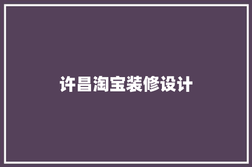 许昌淘宝装修设计