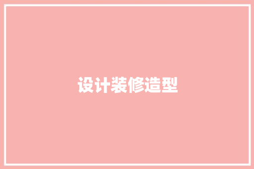 设计装修造型  第1张