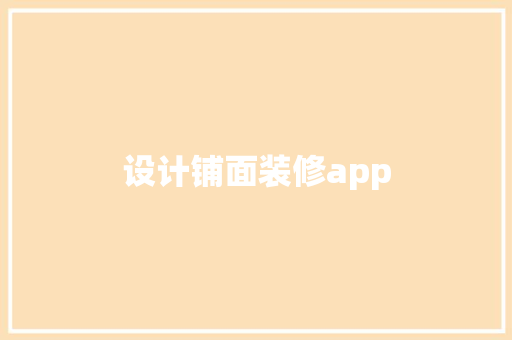 设计铺面装修app