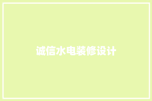 诚信水电装修设计