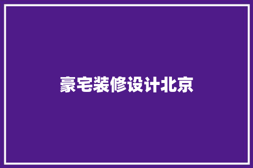 豪宅装修设计北京