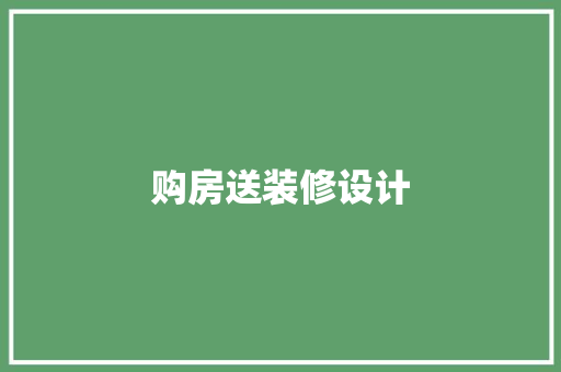 购房送装修设计