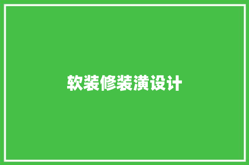 软装修装潢设计