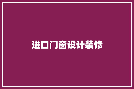 进口门窗设计装修