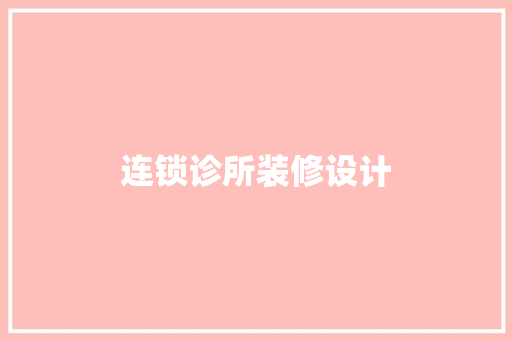 连锁诊所装修设计