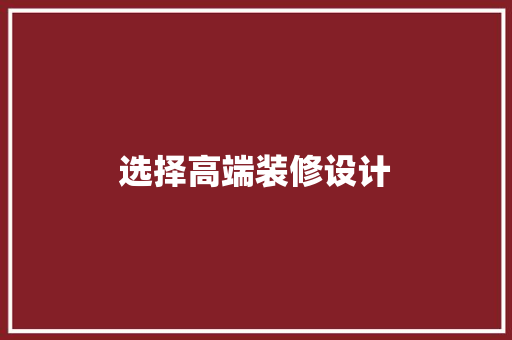 选择高端装修设计