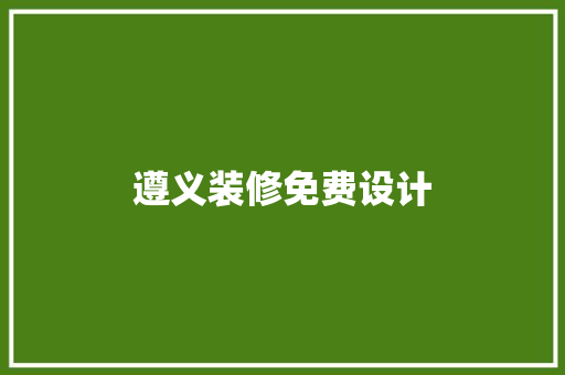 遵义装修免费设计  第1张