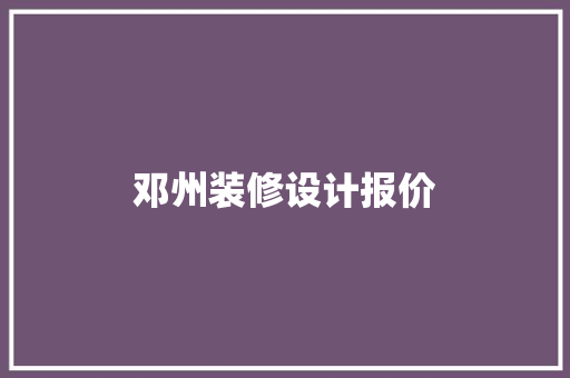 邓州装修设计报价