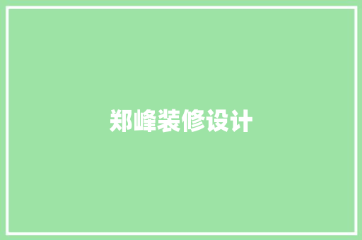 郑峰装修设计