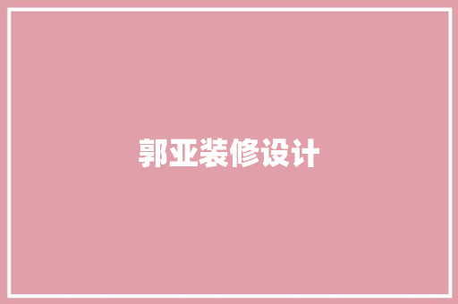 郭亚装修设计