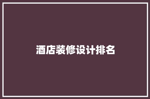 酒店装修设计排名