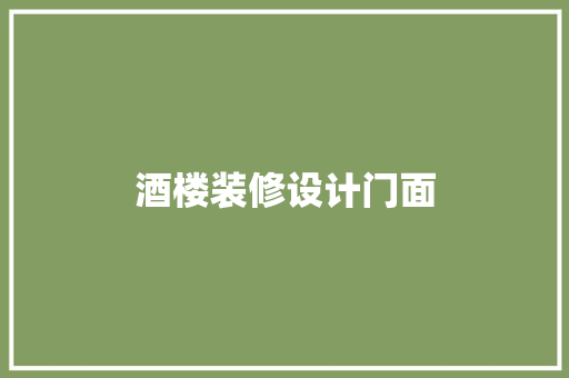酒楼装修设计门面