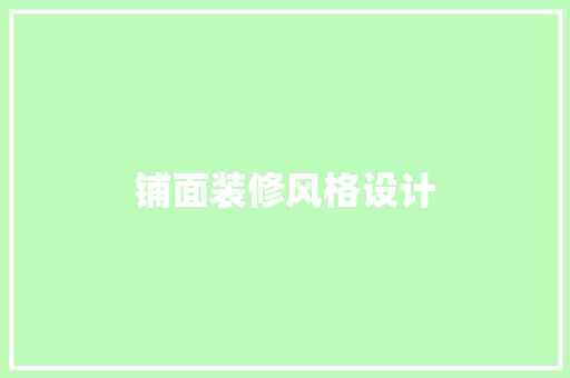 铺面装修风格设计