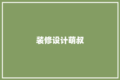 装修设计萌叔