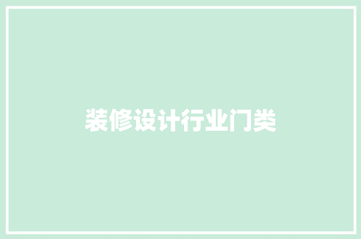 装修设计行业门类