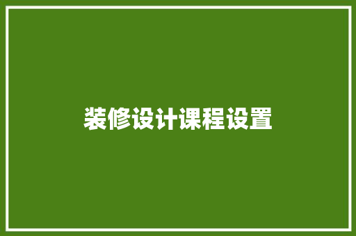 装修设计课程设置  第1张