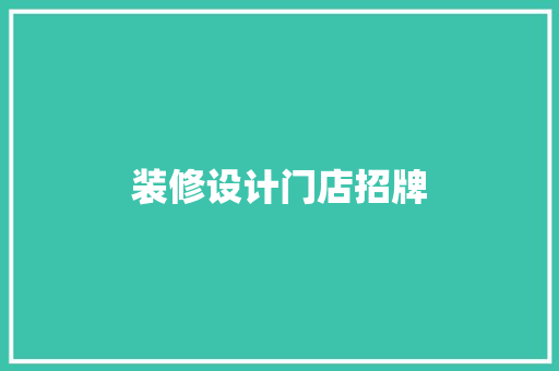 装修设计门店招牌
