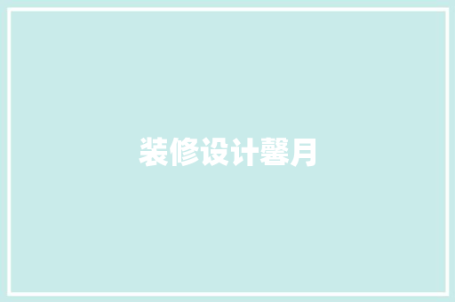 装修设计馨月