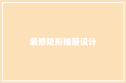 装修隐形抽屉设计  第1张
