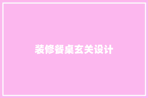 装修餐桌玄关设计