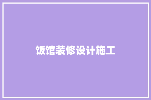 饭馆装修设计施工
