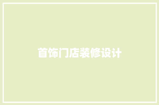 首饰门店装修设计