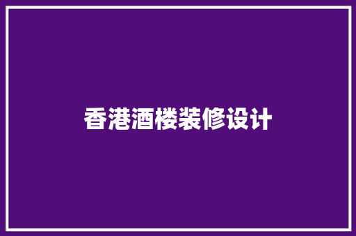 香港酒楼装修设计