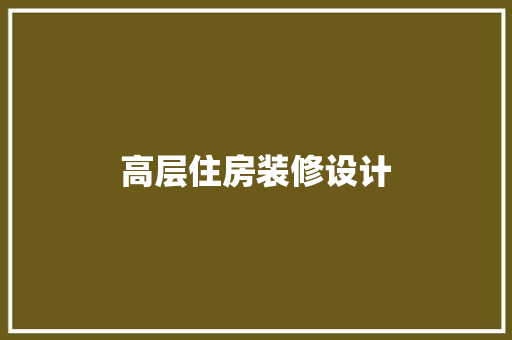 高层住房装修设计  第1张
