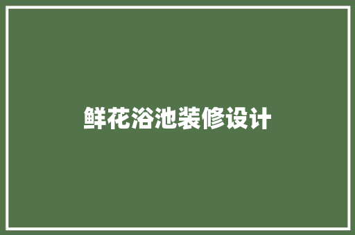 鲜花浴池装修设计