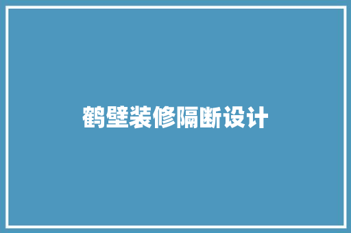 鹤壁装修隔断设计