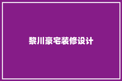 黎川豪宅装修设计