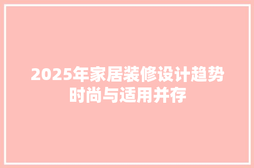 2025年家居装修设计趋势时尚与适用并存