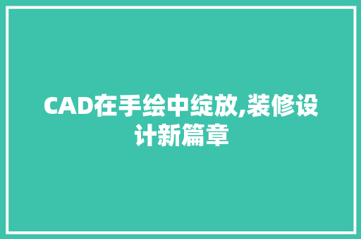 CAD在手绘中绽放,装修设计新篇章