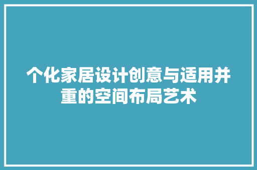 个化家居设计创意与适用并重的空间布局艺术