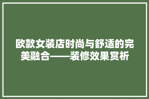 欧款女装店时尚与舒适的完美融合——装修效果赏析