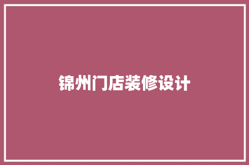 锦州门店装修设计
