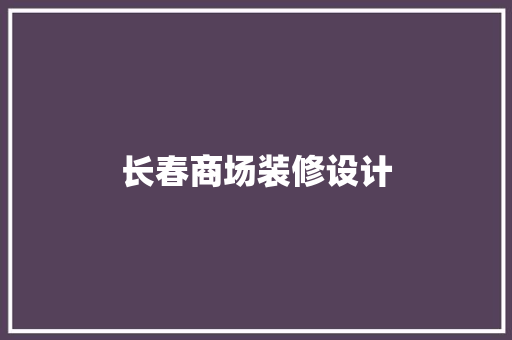 长春商场装修设计
