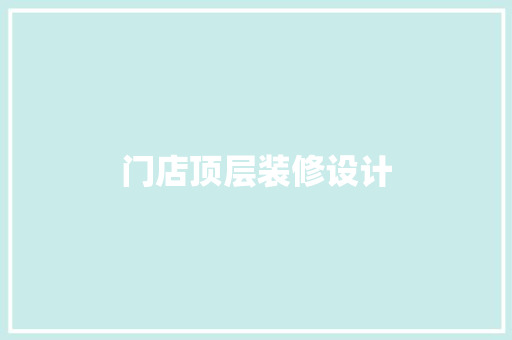 门店顶层装修设计