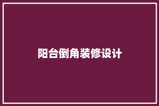 阳台倒角装修设计  第1张